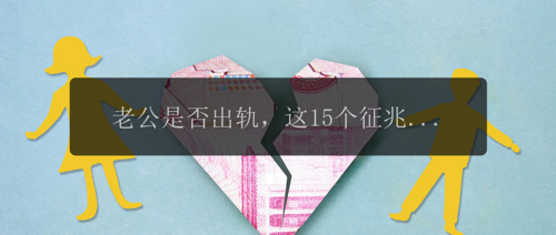 老公是否出轨，这15个征兆告诉你！