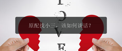 原配找小三，该如何谈话？