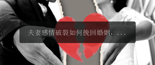 夫妻感情破裂如何挽回婚姻，如何挽回婚姻？