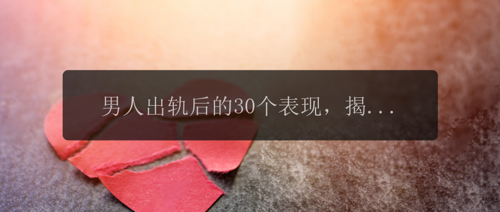 男人出轨后的30个表现，揭示他的真实面目！