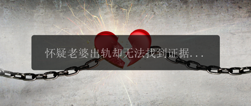 怀疑老婆出轨却无法找到证据，该如何应对？