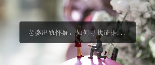 老婆出轨怀疑，如何寻找证据？