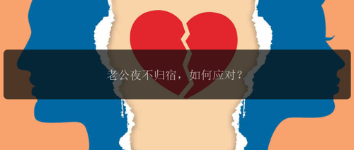 老公夜不归宿，如何应对？