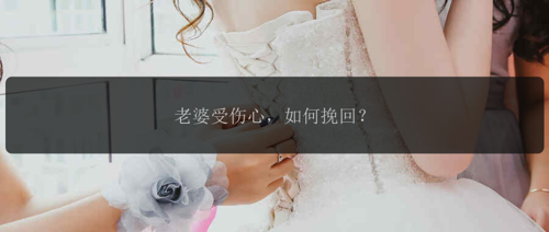 老婆受伤心，如何留住？