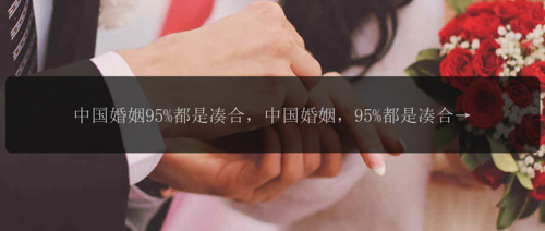 中国婚姻95%都是凑合，中国婚姻，95%都是凑合？