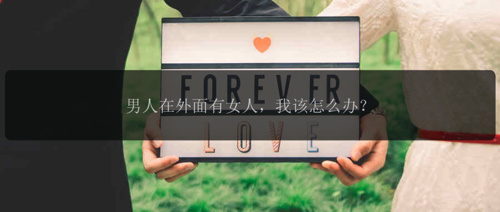 男人在外面有女人，我该怎么办？