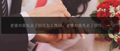 老婆对我失去了信任怎么挽回，老婆对我失去了信任，如何挽回？