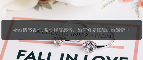 婚姻情感咨询,帮你重建感情，如何重建破裂的婚姻情感？