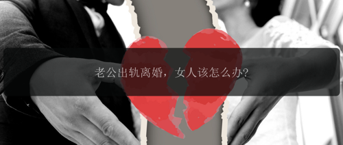 老公出轨离婚，女人该怎么办?