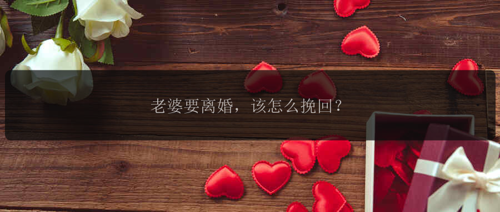 老婆要离婚，该怎么挽回？