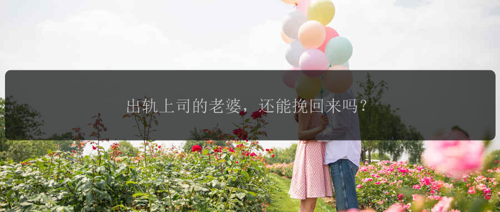 出轨上司的老婆，还能挽回来吗？