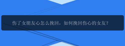 伤了女朋友心怎么挽回，如何挽回伤心的女友？