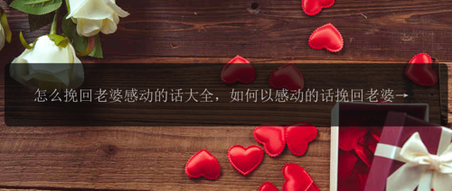 怎么挽回老婆感动的话大全，如何以感动的话挽回老婆的心?