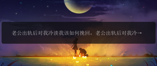 老公出轨后对我冷淡我该如何挽回，老公出轨后对我冷淡，我该如何挽回？