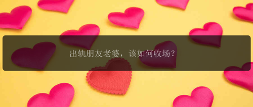 出轨朋友老婆，该如何收场？