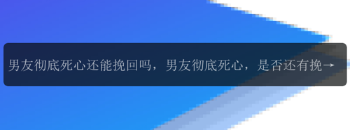 男友彻底死心还能挽回吗，男友彻底死心，是否还有挽回的可能？