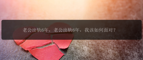 老公出轨6年，老公出轨6年，我该如何面对？