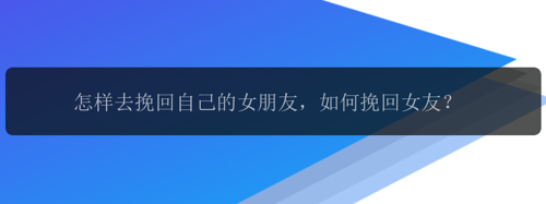 怎样去挽回自己的女朋友，如何挽回女友？