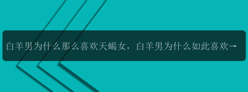 白羊男为什么那么喜欢天蝎女，白羊男为什么如此喜欢天蝎女？