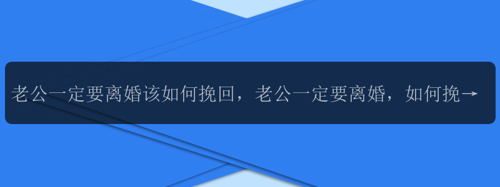 老公一定要离婚该如何挽回，老公一定要离婚，如何挽回？