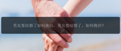 男友要结婚了如何挽回，男友要结婚了，如何挽回？