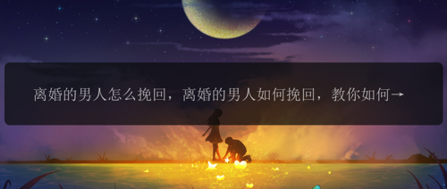 离婚的男人怎么挽回，离婚的男人如何挽回，教你如何重建婚姻！