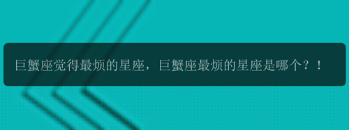 巨蟹座觉得最烦的星座，巨蟹座最烦的星座是哪个？！