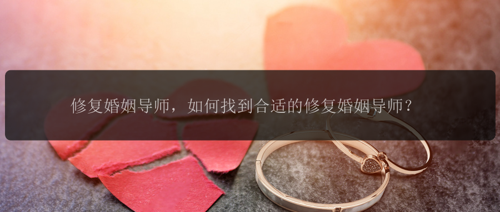 修复婚姻导师，如何找到合适的修复婚姻导师？