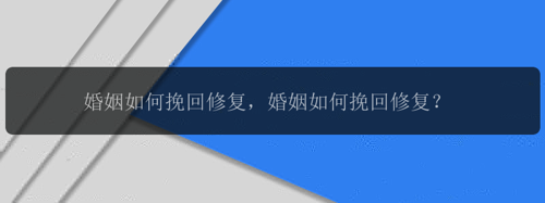 婚姻如何挽回修复，婚姻如何挽回修复？