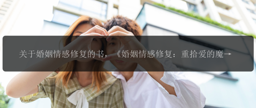 关于婚姻情感修复的书，《婚姻情感修复：重拾爱的魔法》