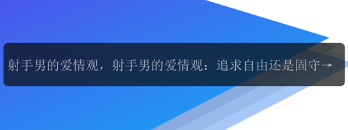 射手男的爱情观，射手男的爱情观：追求自由还是固守平淡？