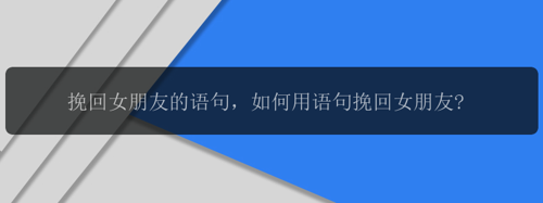 挽回女朋友的语句，如何用语句挽回女朋友?