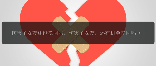 伤害了女友还能挽回吗，伤害了女友，还有机会挽回吗？