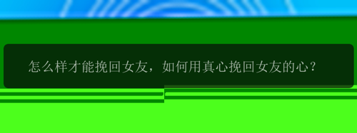 怎么样才能挽回女友，如何用真心挽回女友的心？