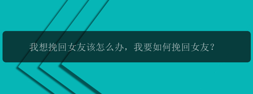 我想挽回女友该怎么办，我要如何挽回女友？