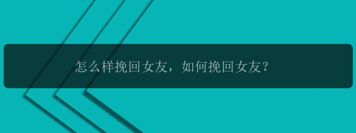 怎么样挽回女友，如何挽回女友？