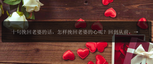 十句挽回老婆的话，怎样挽回老婆的心呢？回到从前，用十句话撩动她的心弦！