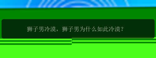 狮子男冷漠，狮子男为什么如此冷漠？