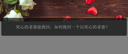 死心的老婆能挽回，如何挽回一个以死心的老婆？