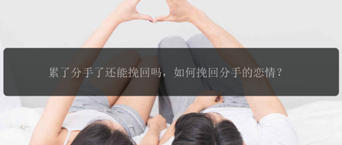 累了分手了还能挽回吗，如何挽回分手的恋情？