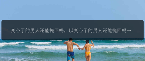 变心了的男人还能挽回吗，以变心了的男人还能挽回吗？