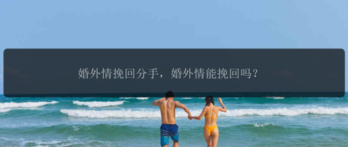 婚外情挽回分手，婚外情能挽回吗？