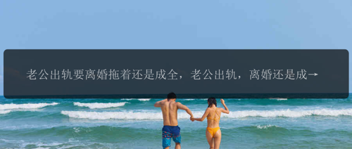 老公出轨要离婚拖着还是成全，老公出轨，离婚还是成全？