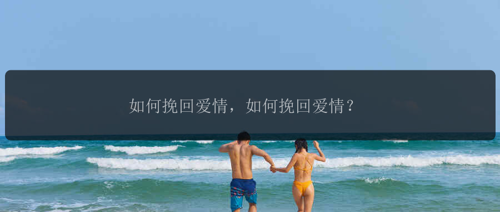 如何挽回爱情，如何挽回爱情？