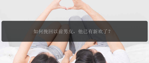 如何挽回以前男友，他已有新欢了？