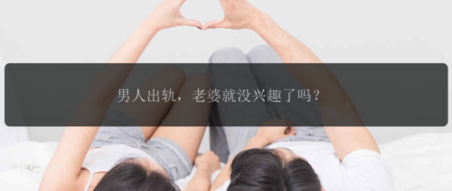 男人出轨，老婆就没兴趣了吗？