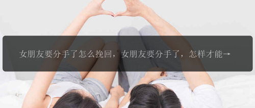 女朋友要分手了怎么挽回，女朋友要分手了，怎样才能挽回她的心？