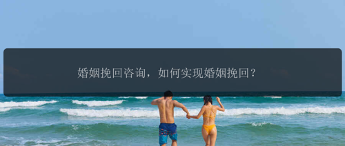 婚姻挽回咨询，如何实现婚姻挽回？