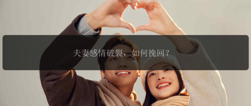 夫妻感情破裂，如何挽回？