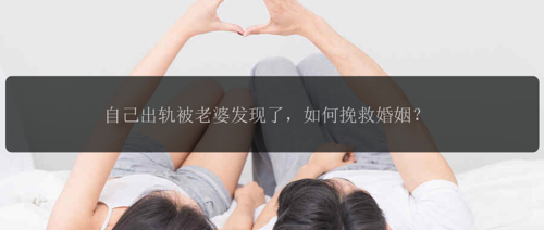 自己出轨被老婆发现了，如何挽救婚姻？